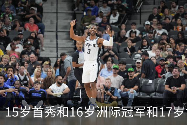 15岁首秀&16岁洲际冠军&17岁世界杯！“墨西哥佩德里”有个儿皇梦